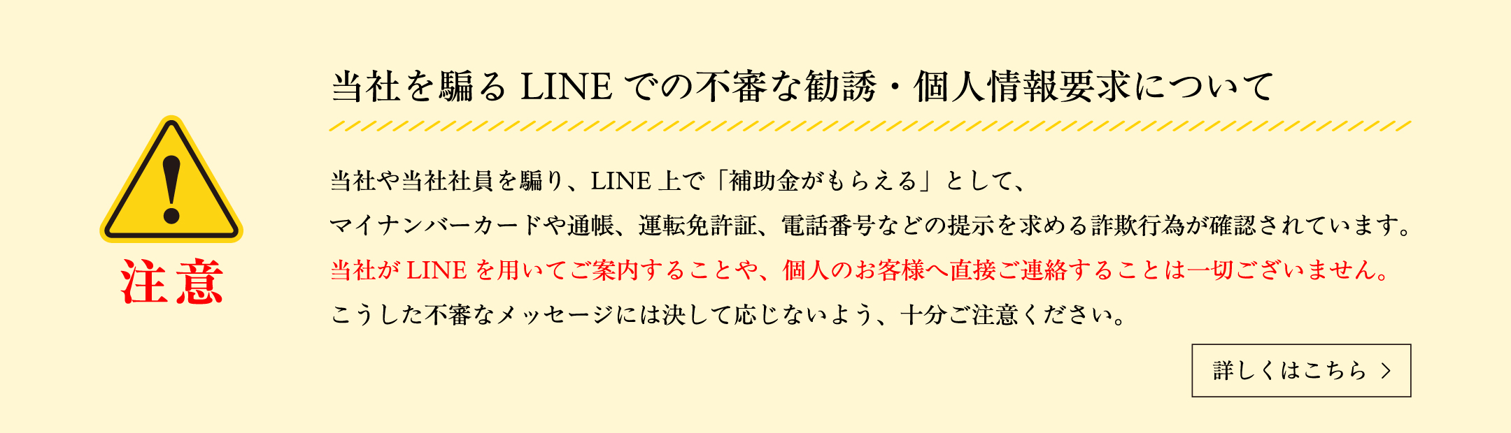 当社を騙るLINEでの不審な勧誘・個人情報要求について